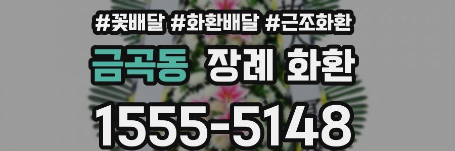 금곡동 장례 화환