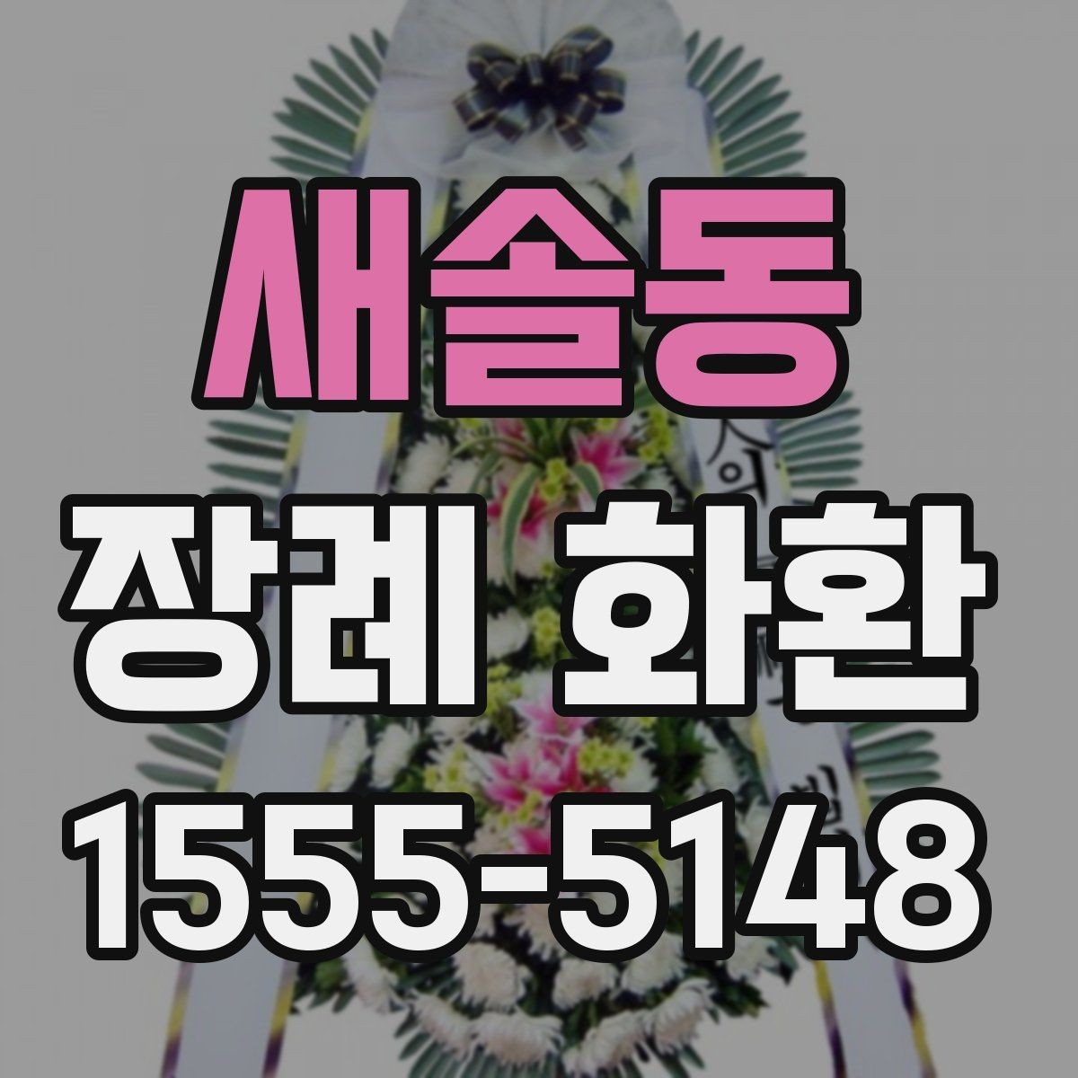 새솔동 장례 화환 배송 상태를 확인하는 방법