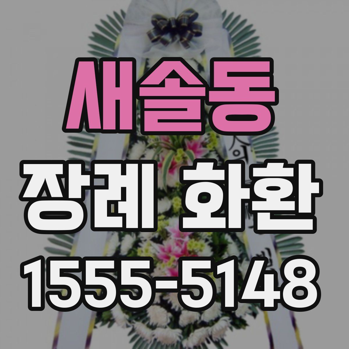 새솔동 장례 화환