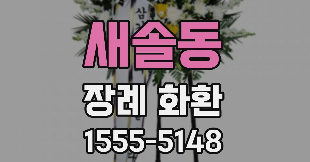 새솔동 장례 화환