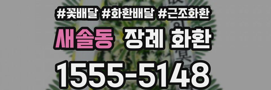 새솔동 장례 화환