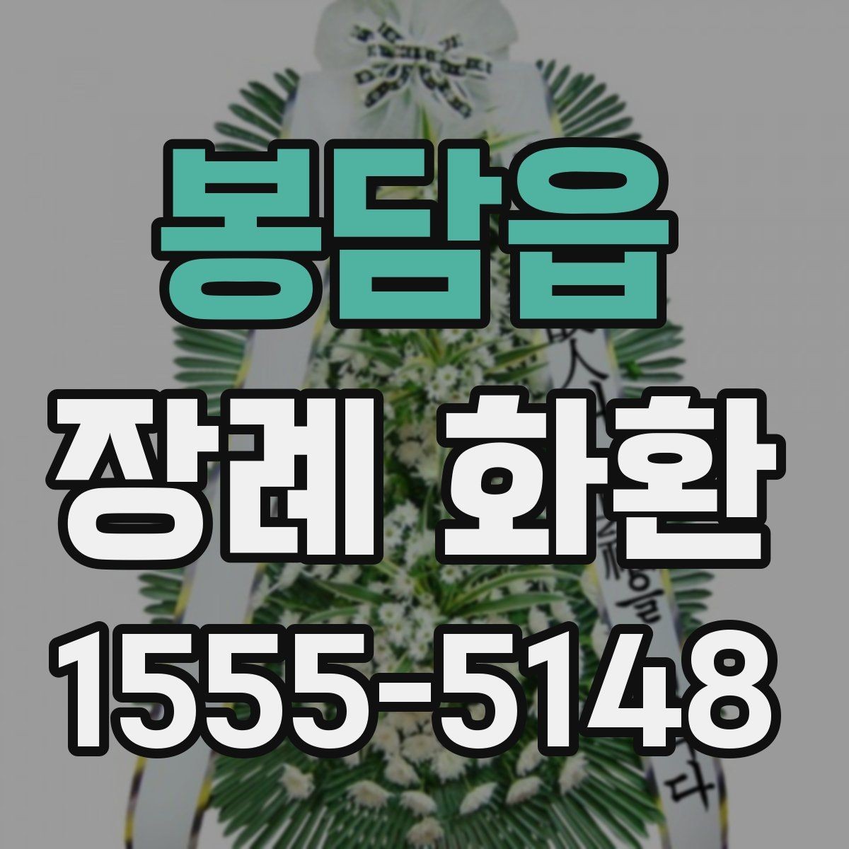봉담읍 장례 화환 급하게 필요할 때 알아둘 점