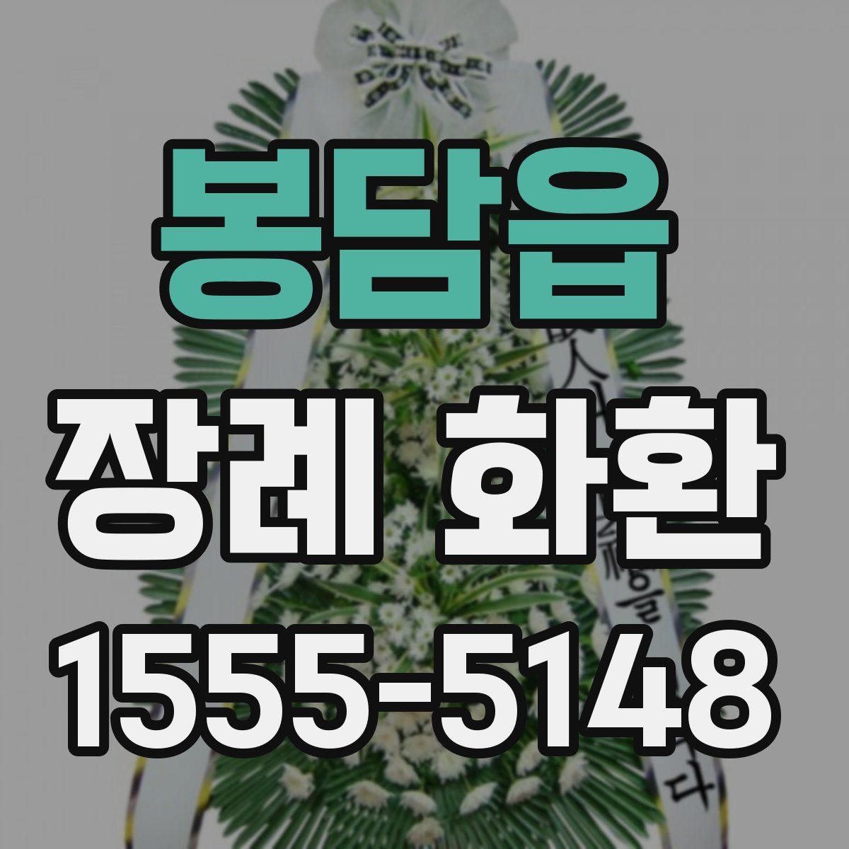 봉담읍 장례 화환