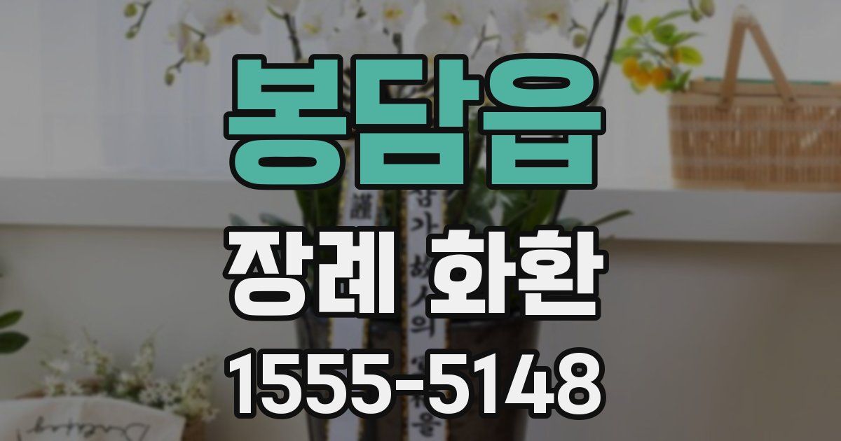 봉담읍 장례 화환