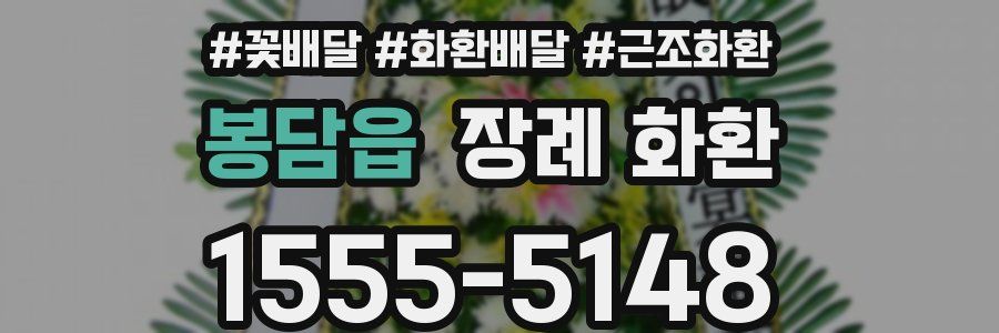 봉담읍 장례 화환