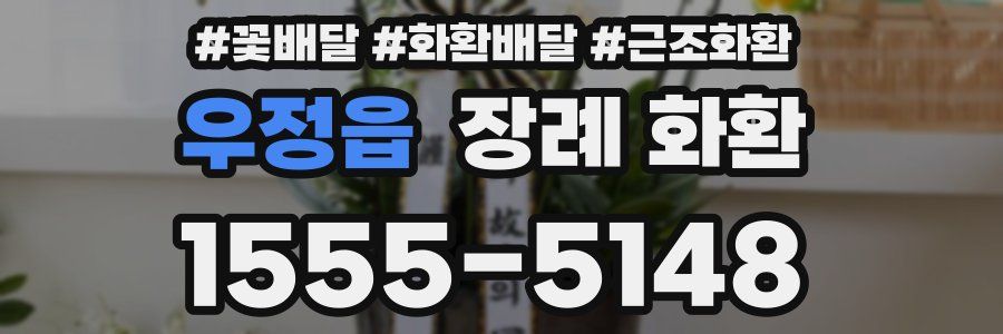 우정읍 장례 화환