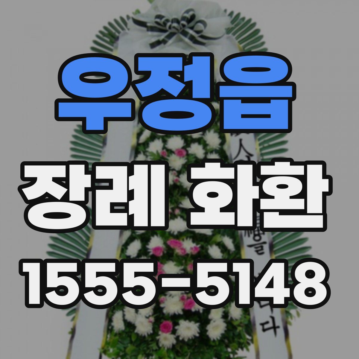 우정읍 장례 화환