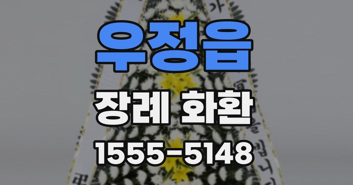 우정읍 장례 화환
