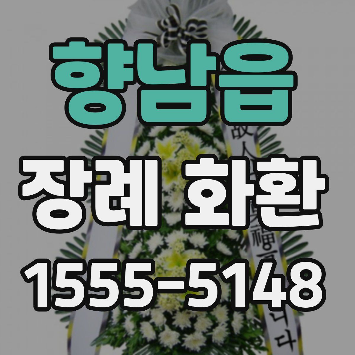 향남읍 장례 화환