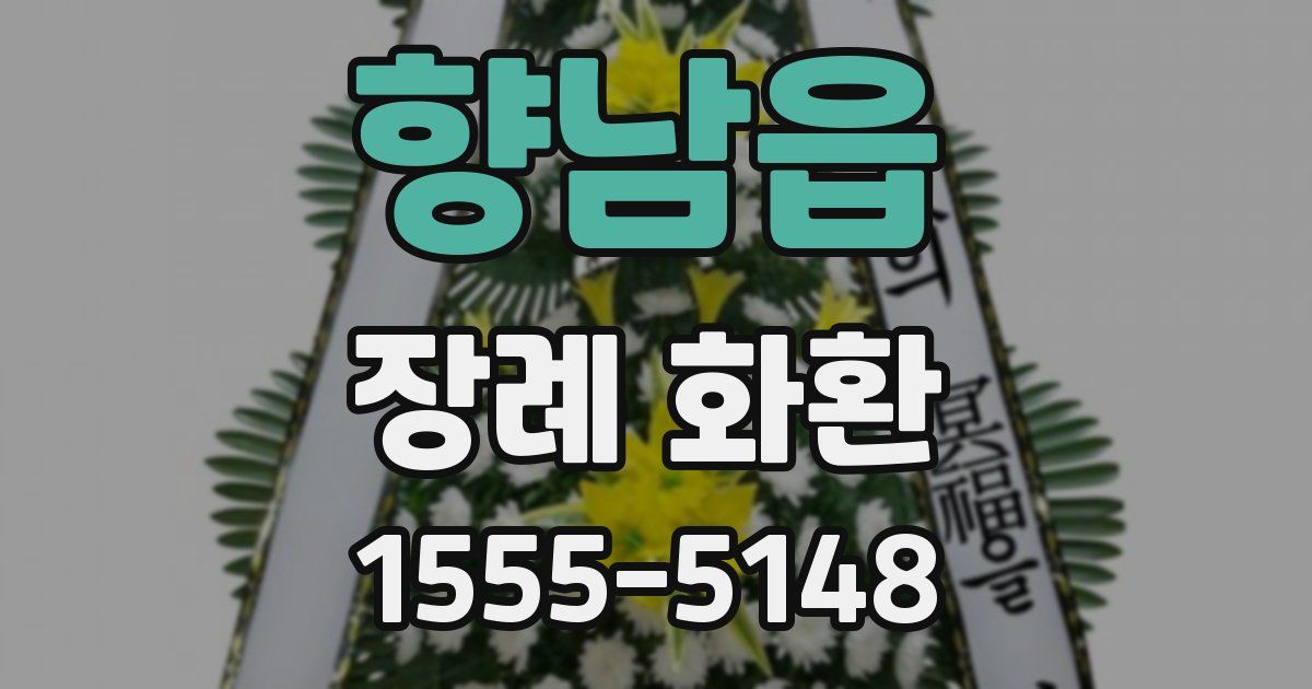향남읍 장례 화환