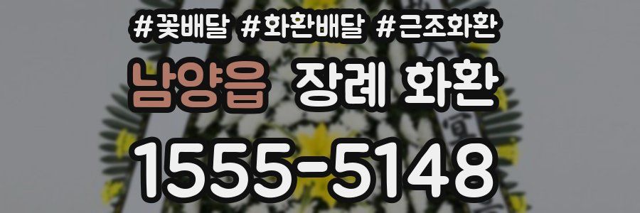 남양읍 장례 화환