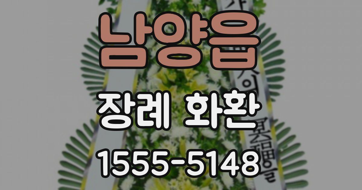 남양읍 장례 화환