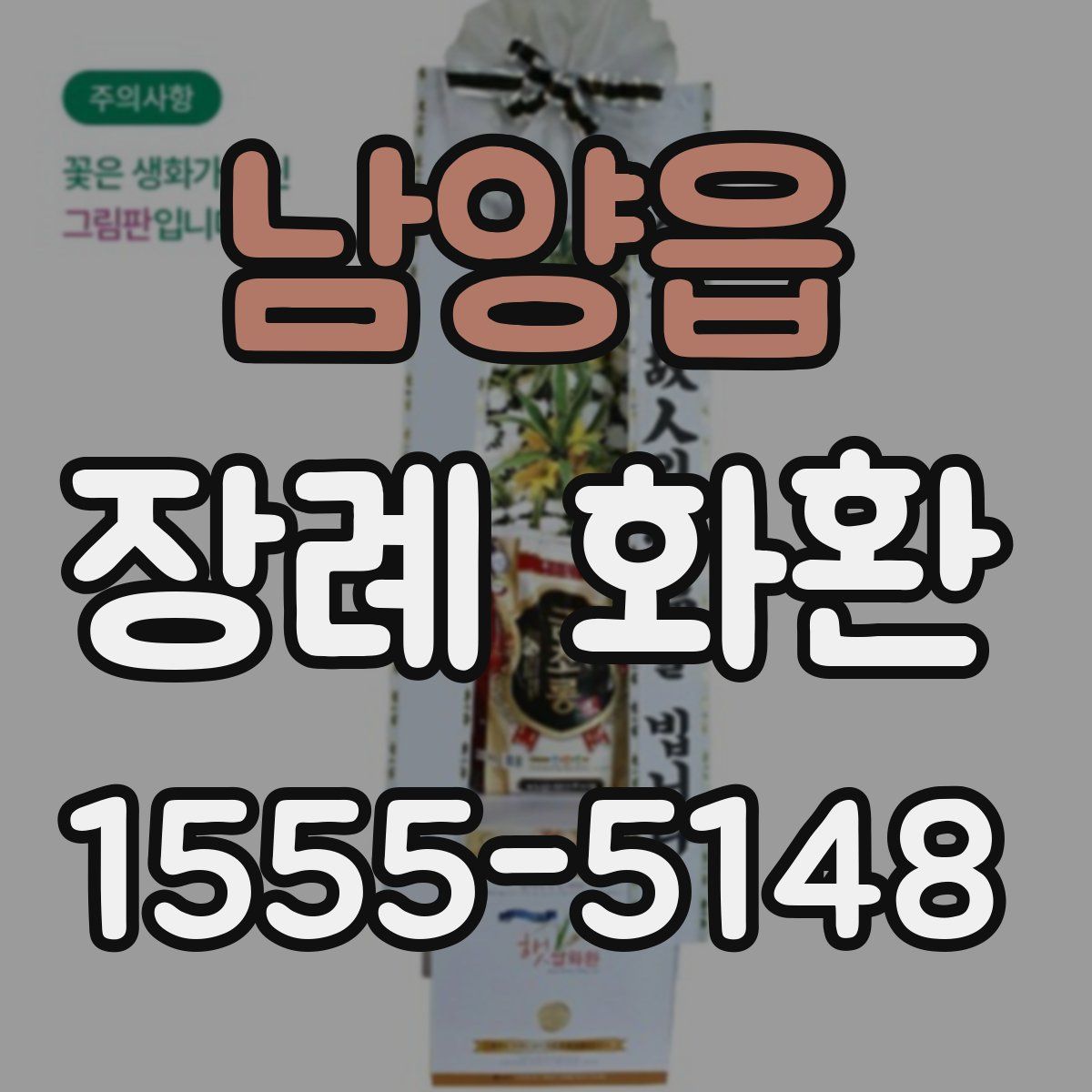 남양읍 장례 화환
