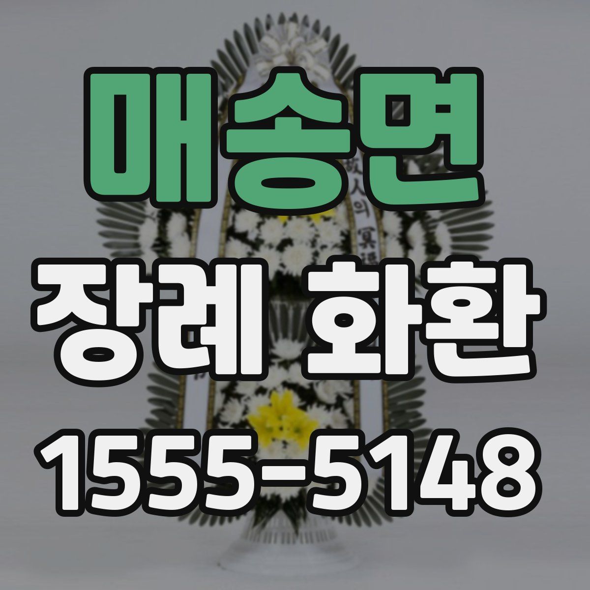 매송면 장례 화환
