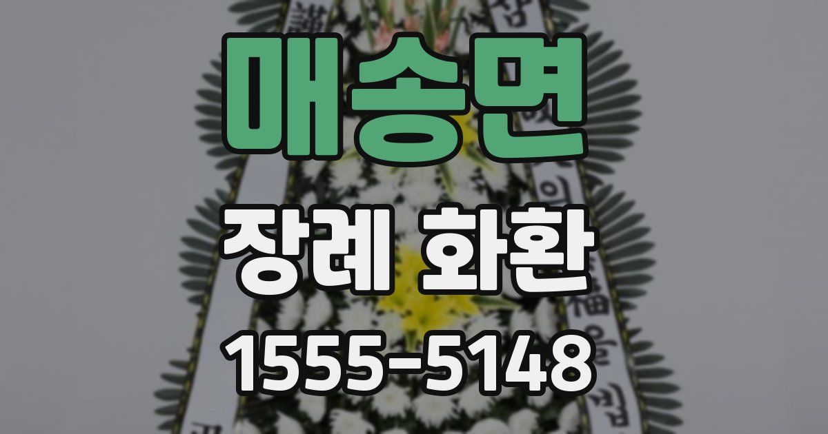 매송면 장례 화환