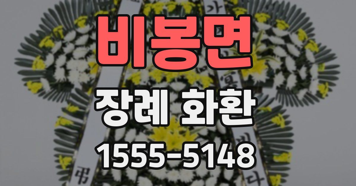 비봉면 장례 화환