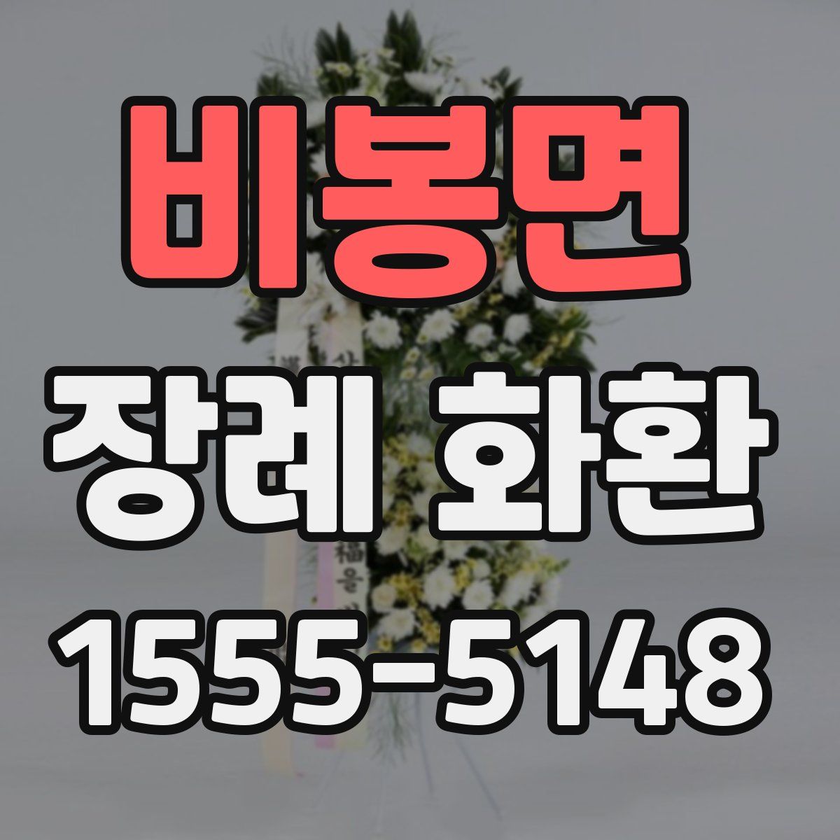 비봉면 장례 화환