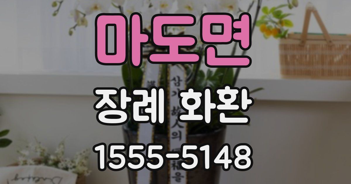 마도면 장례 화환