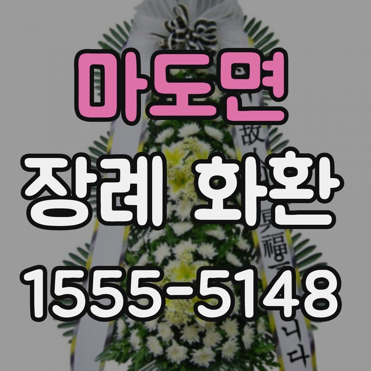마도면 장례 화환