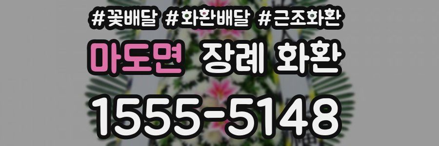 마도면 장례 화환