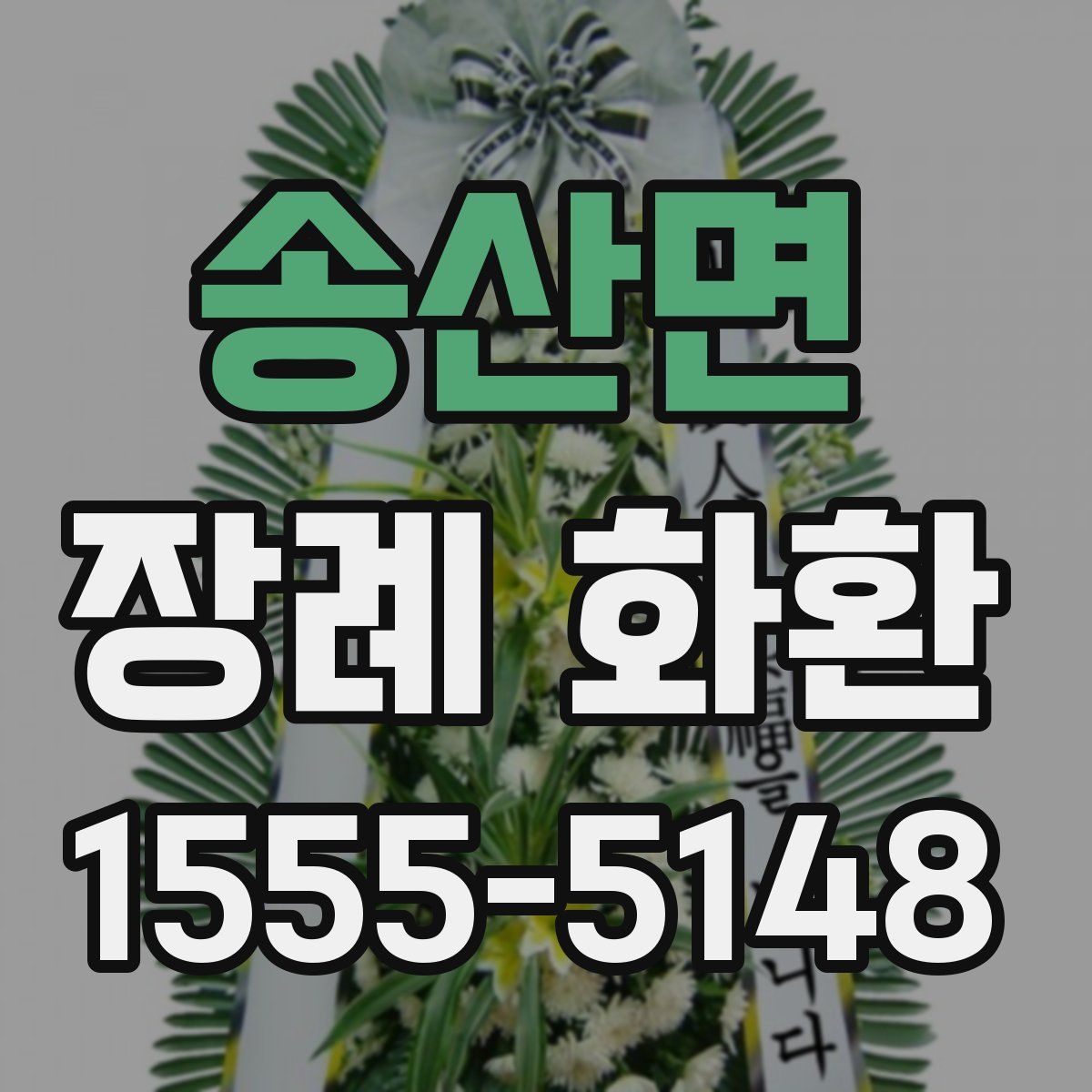 송산면 장례 화환