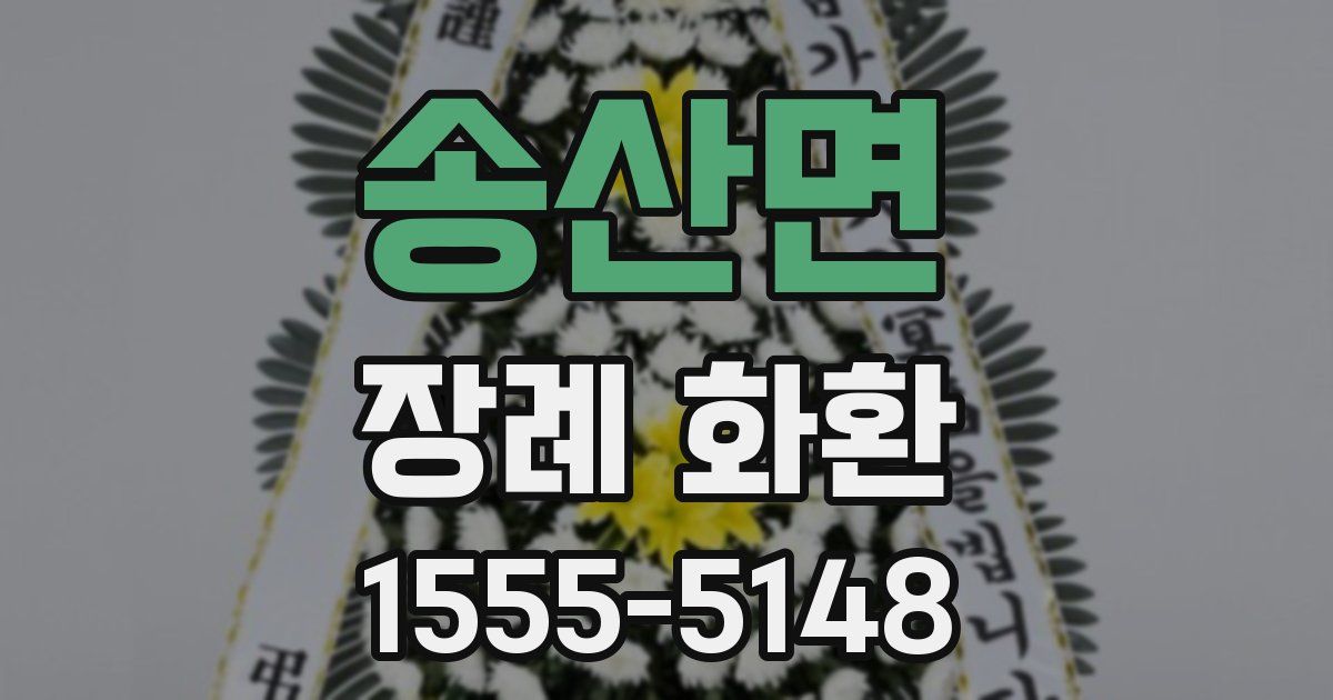 송산면 장례 화환