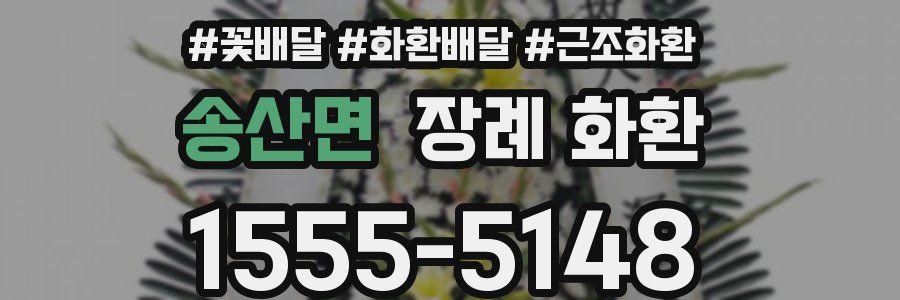 송산면 장례 화환