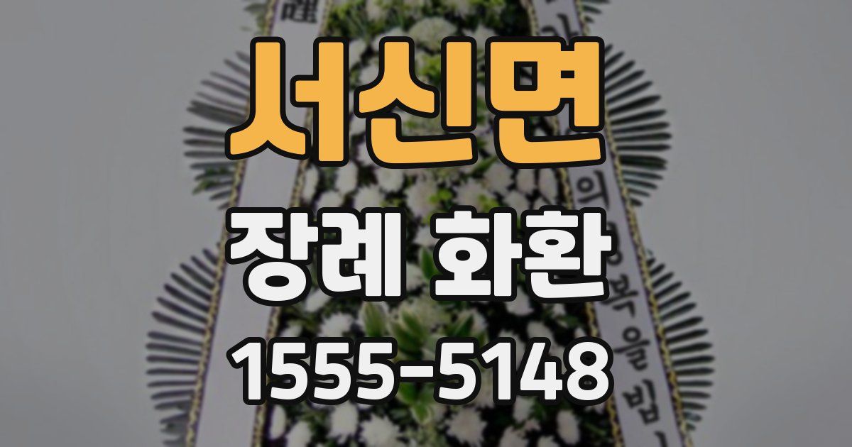 서신면 장례 화환