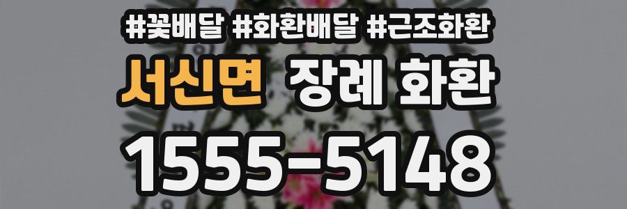 서신면 장례 화환