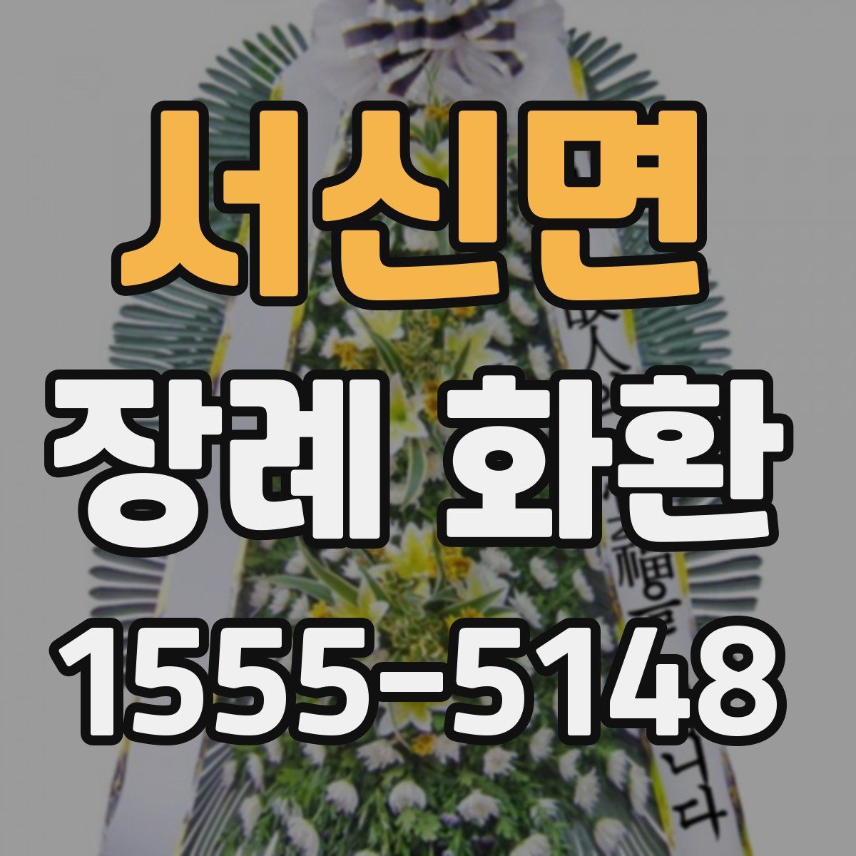 서신면 장례 화환