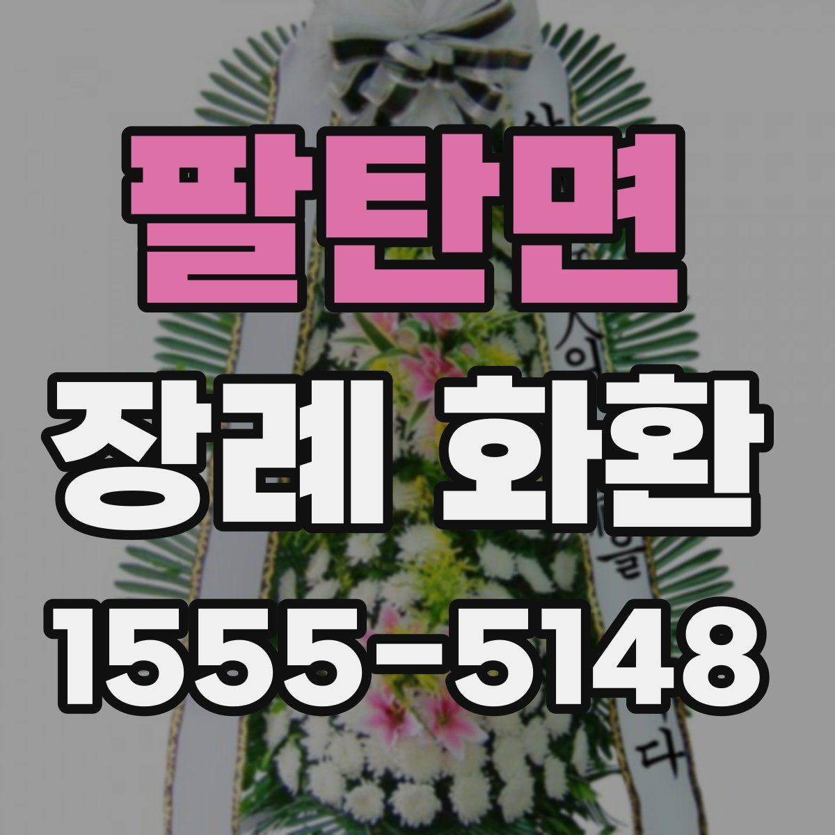 팔탄면 장례 화환