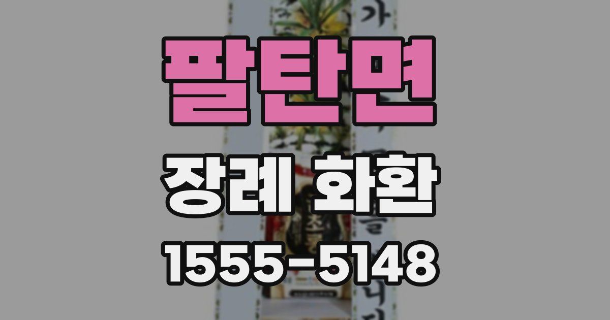 팔탄면 장례 화환
