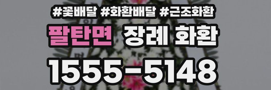 팔탄면 장례 화환