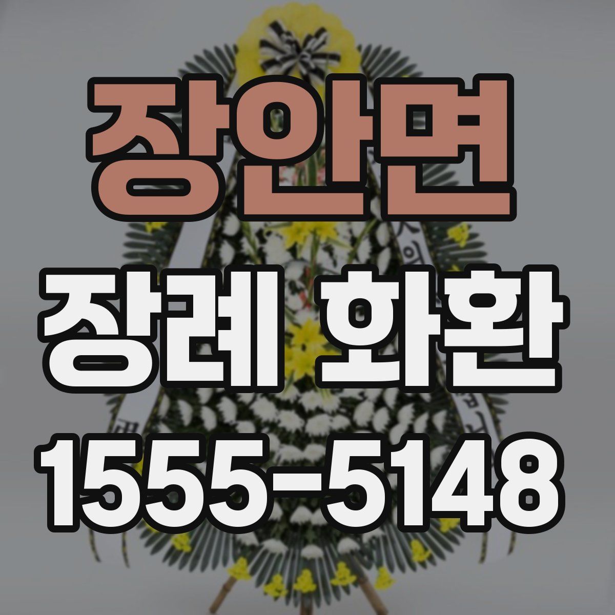 장안면 장례 화환