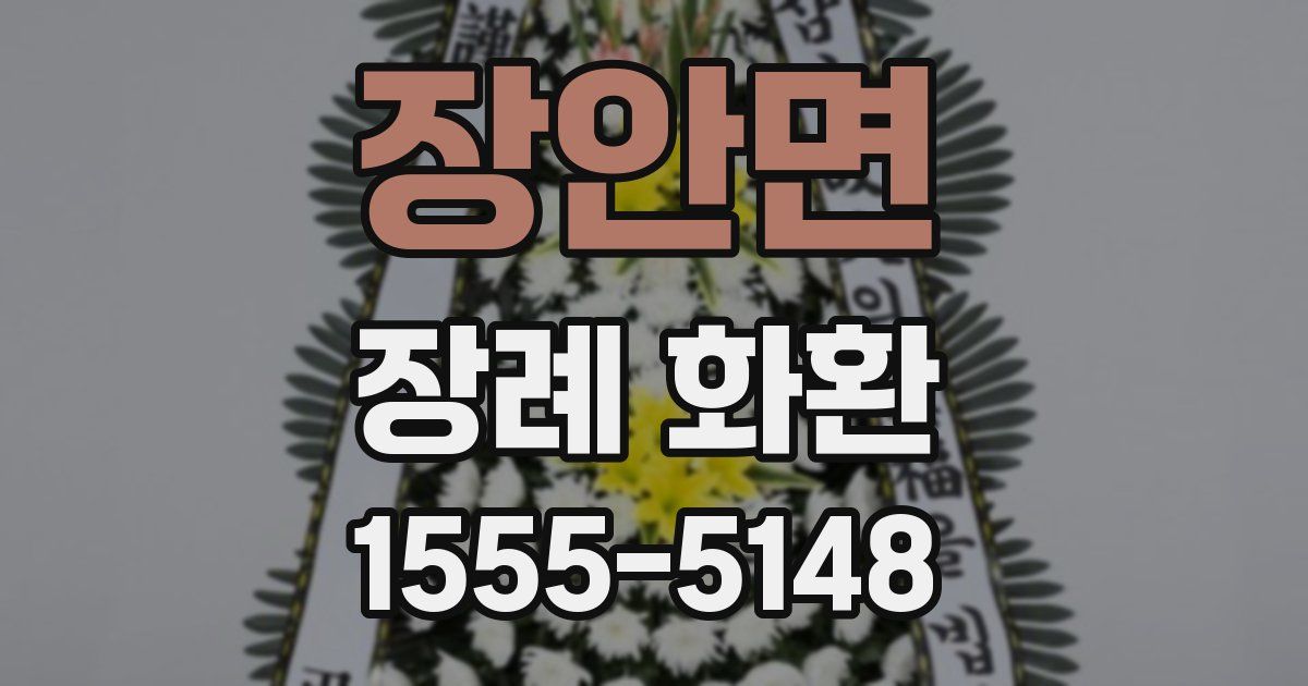 장안면 장례 화환