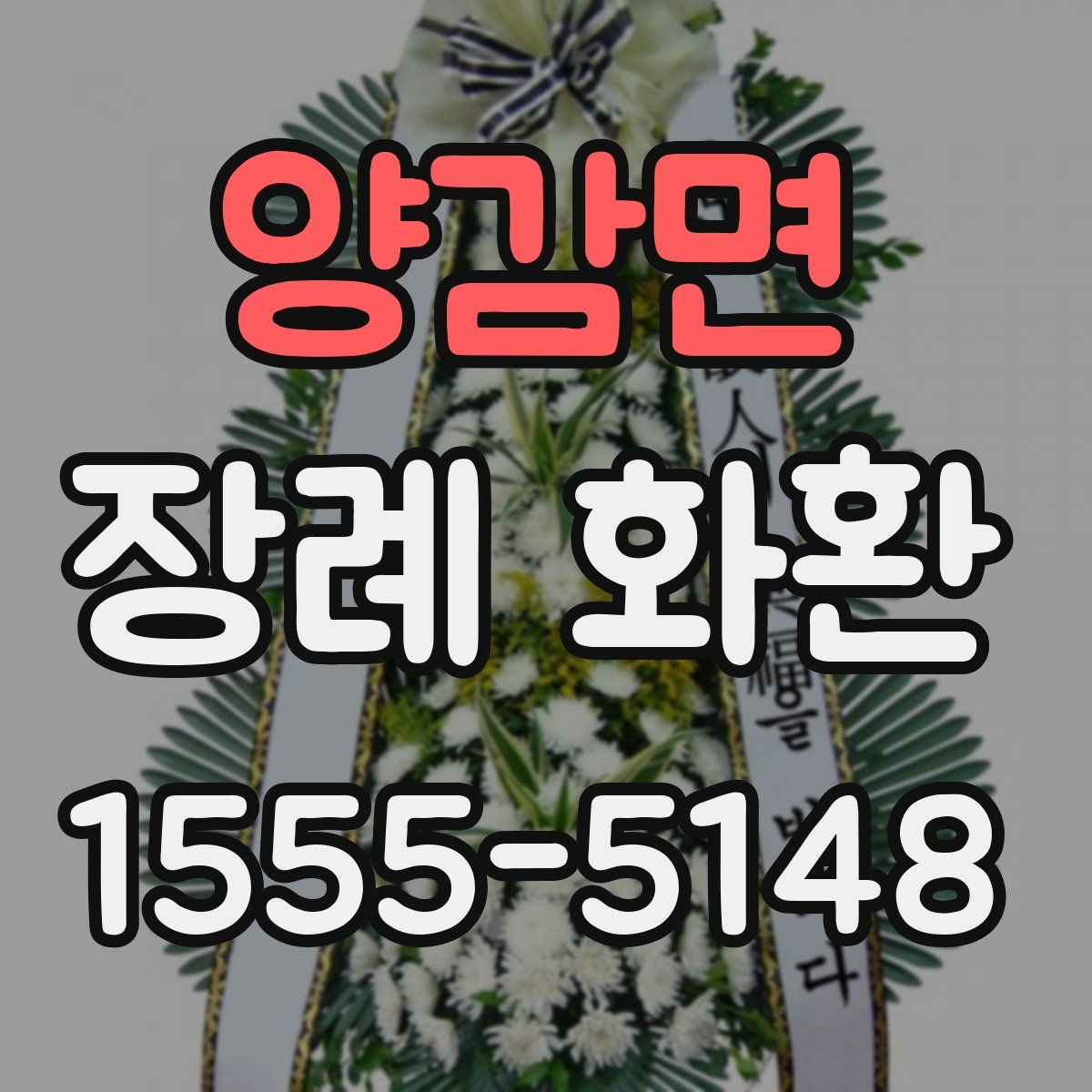 양감면 장례 화환