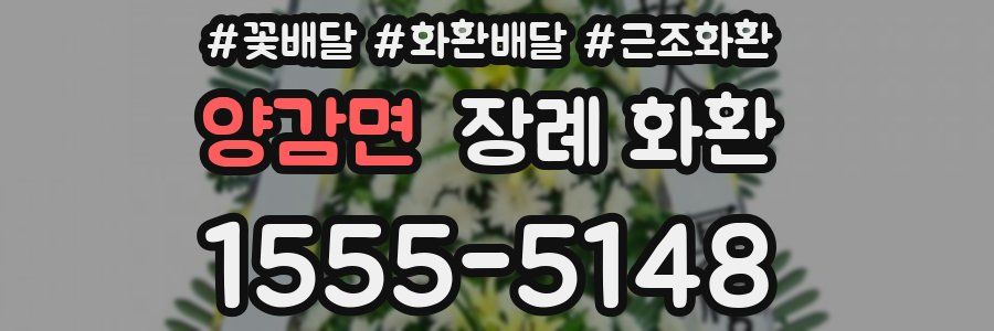 양감면 장례 화환