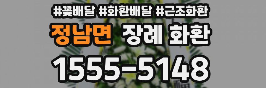 정남면 장례 화환