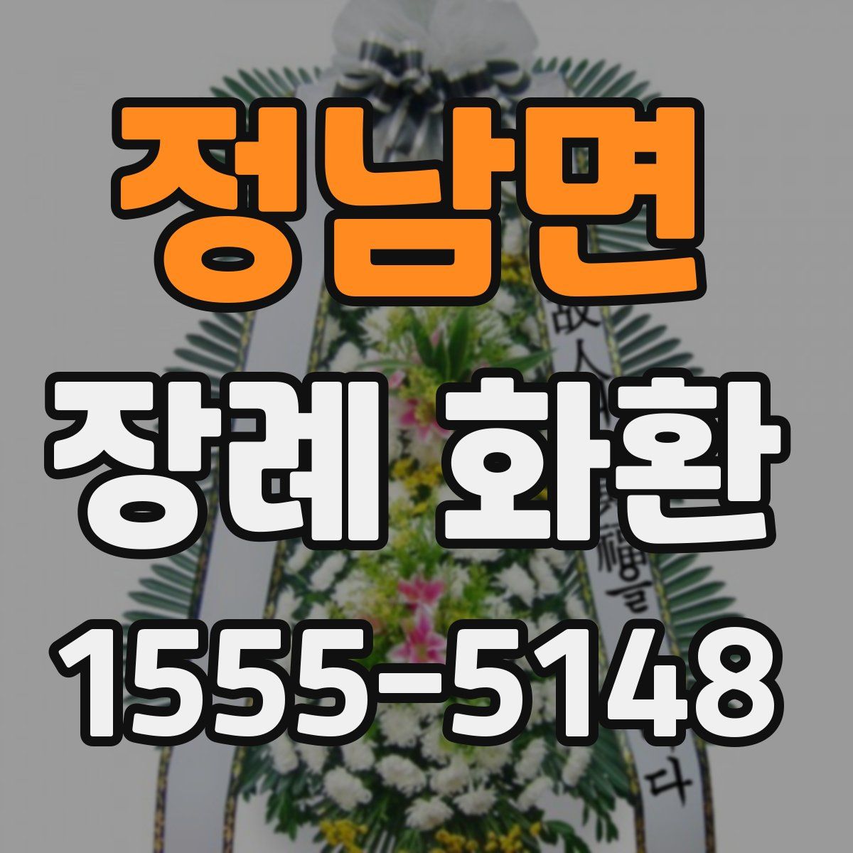 정남면 장례 화환