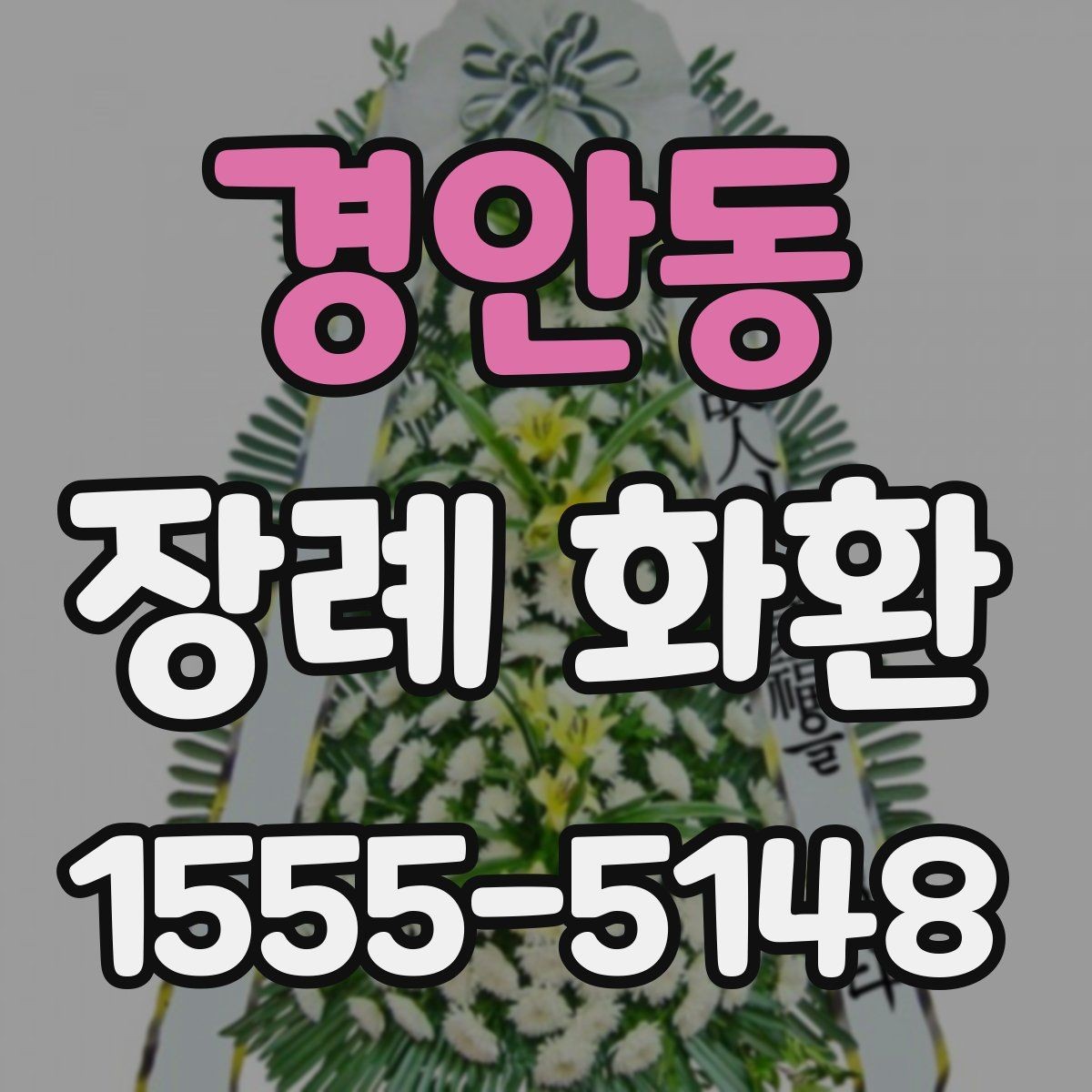 경안동 장례 화환 간결한 문구가 필요한 이유