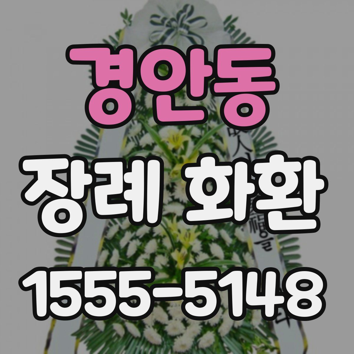 경안동 장례 화환