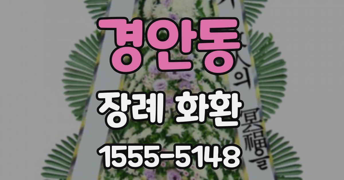 경안동 장례 화환