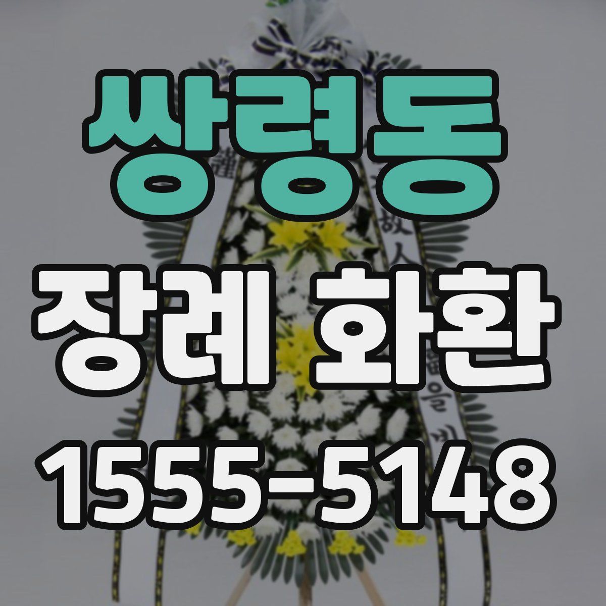 쌍령동 장례 화환