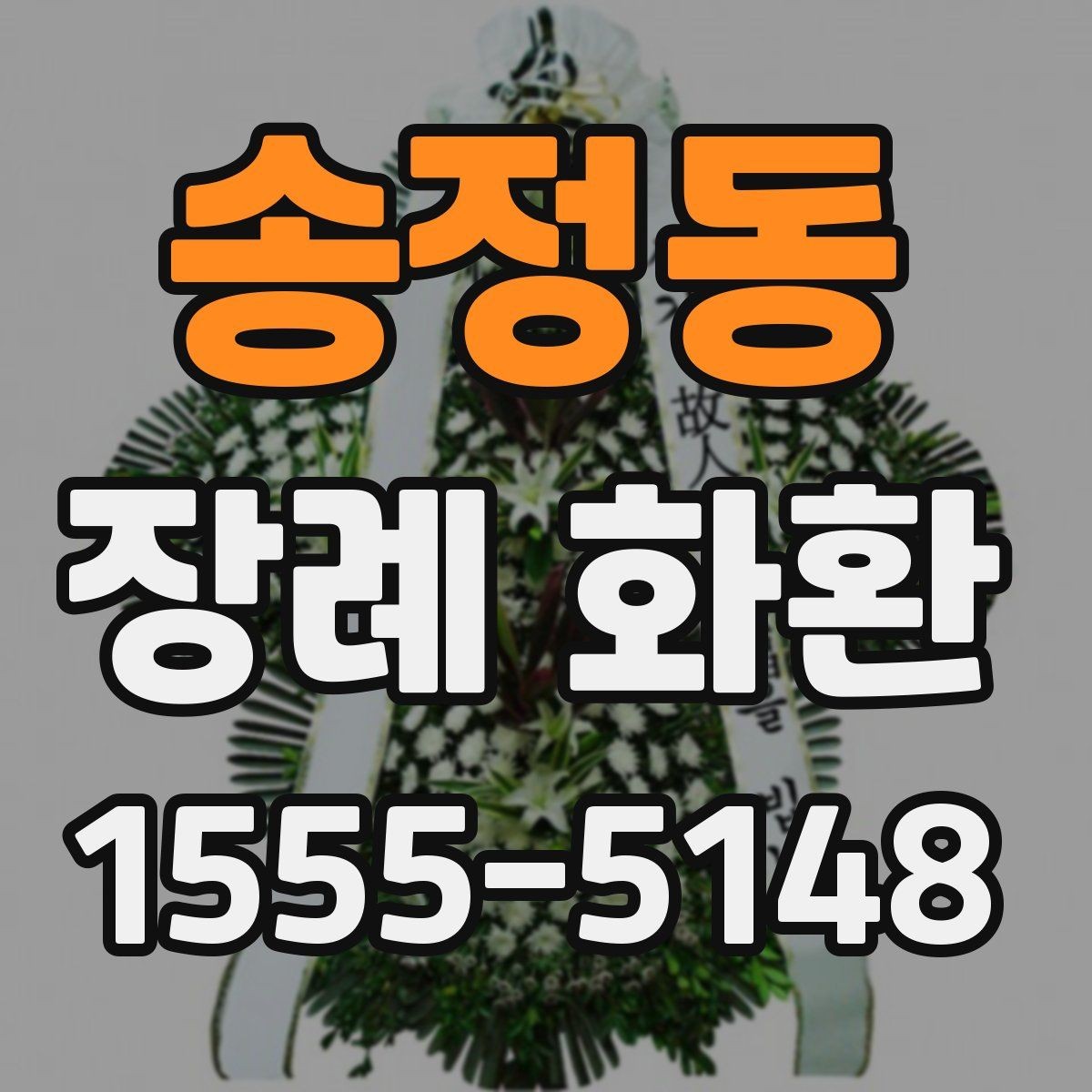 송정동 장례 화환 준비 시 가족과 상의할 내용