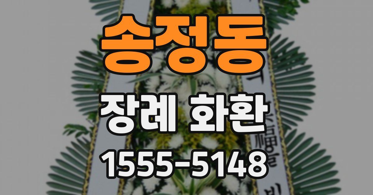 송정동 장례 화환
