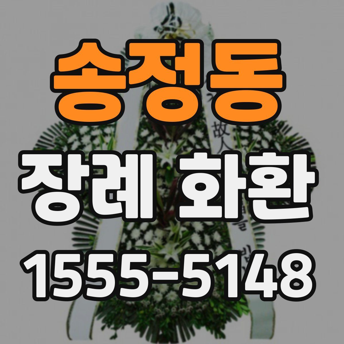 송정동 장례 화환