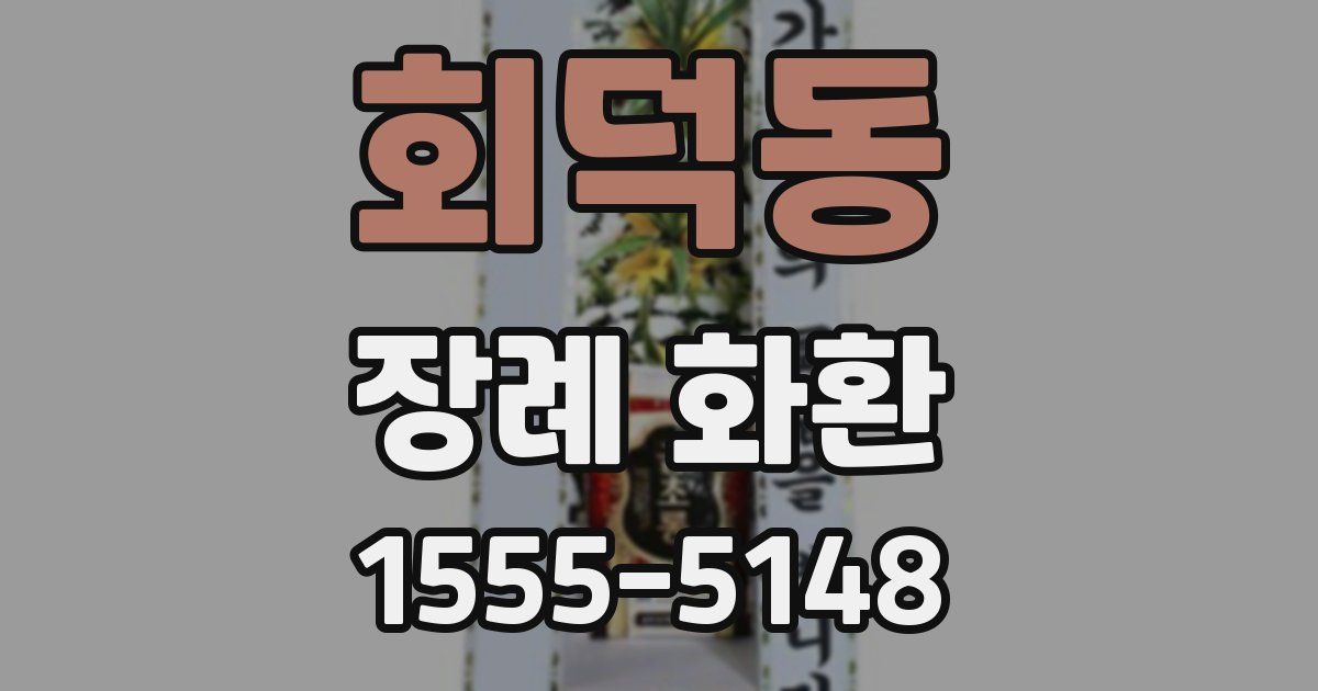 회덕동 장례 화환