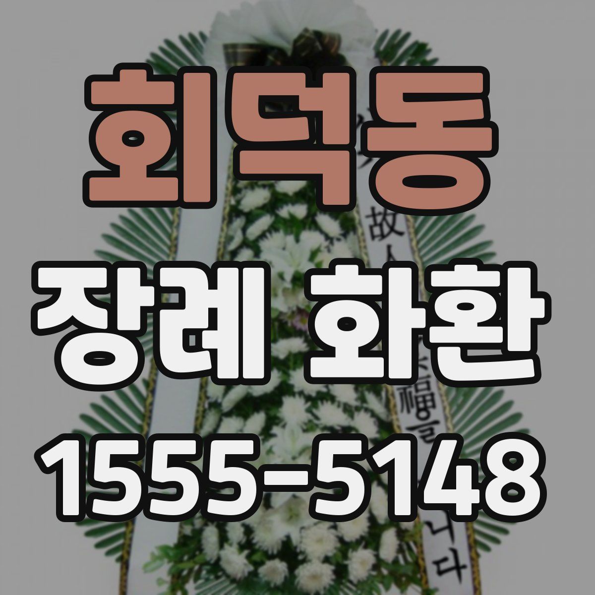 회덕동 장례 화환