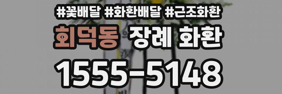 회덕동 장례 화환