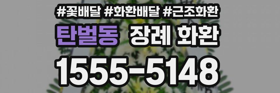 탄벌동 장례 화환